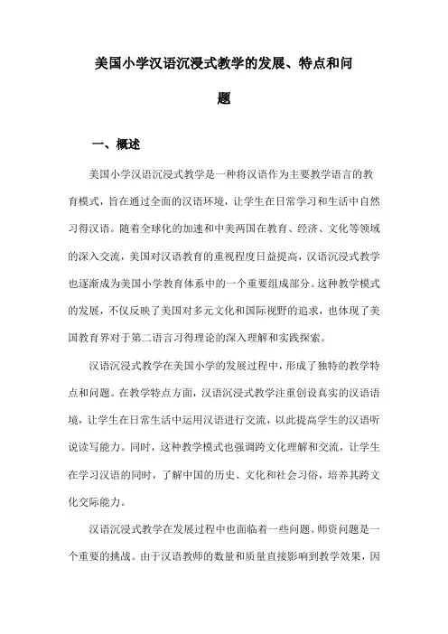美国小学汉语沉浸式教学的发展、特点和问题