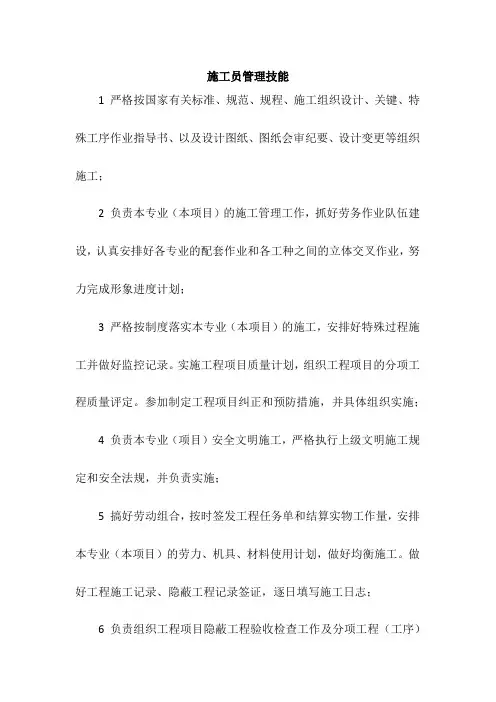 施工员管理技能