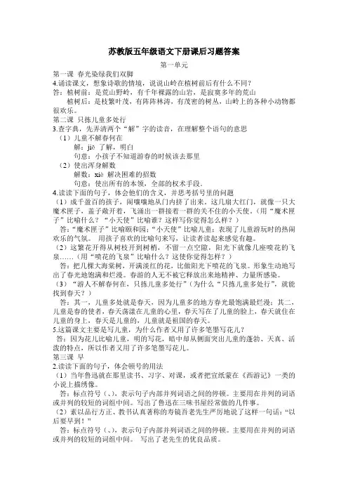 苏教版语文五年级下册课后习题答案