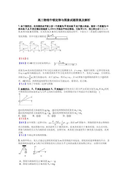 高三物理牛顿定律与图象试题答案及解析
