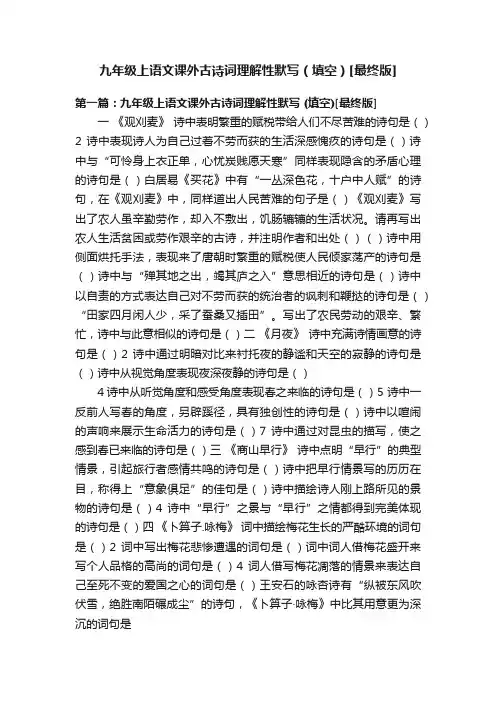 九年级上语文课外古诗词理解性默写（填空）[最终版]