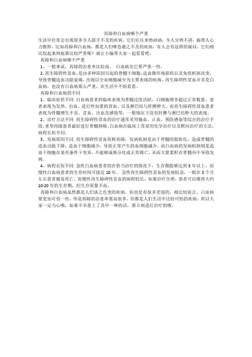 再障和白血病哪个严重