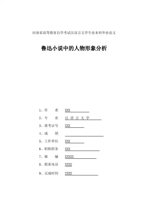 鲁迅小说中的人物形象分析