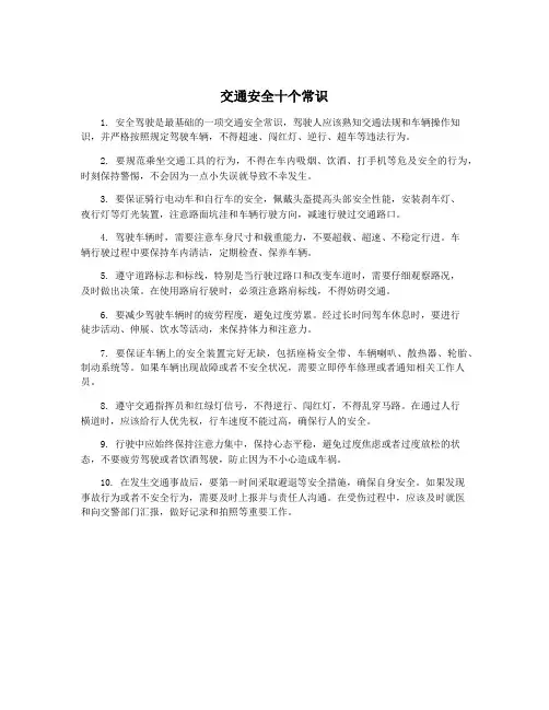 交通安全十个常识
