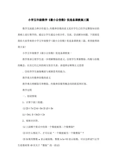 小学五年级数学《最小公倍数》优选备课教案三篇