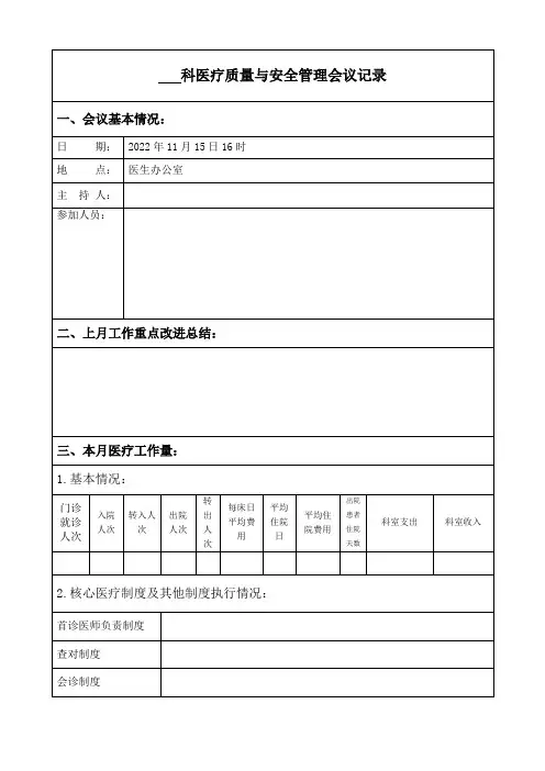 医疗质量与安全管理会议记录表
