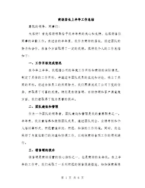 商场店长上半年工作总结（2篇）
