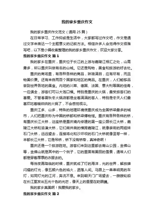 我的家乡重庆作文范文（通用25篇）