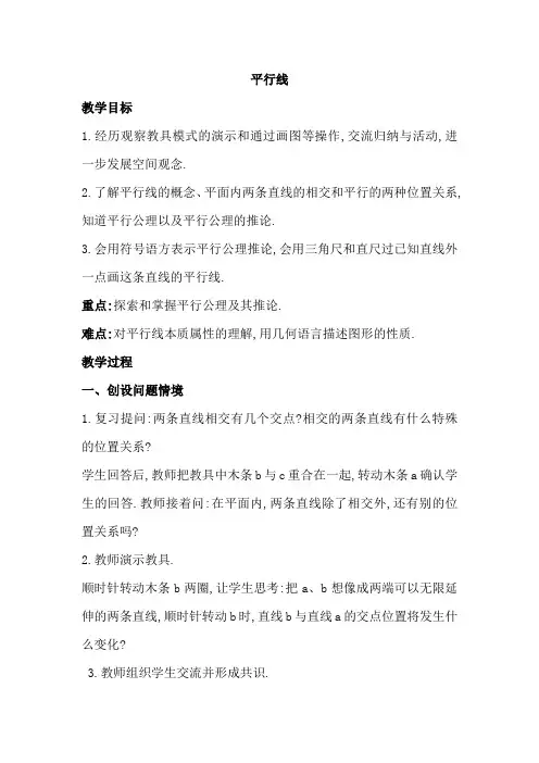 新人教版初中七年级数学下册《平行线》教案