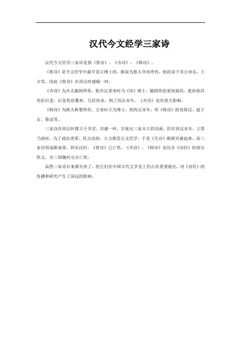 汉代今文经学三家诗