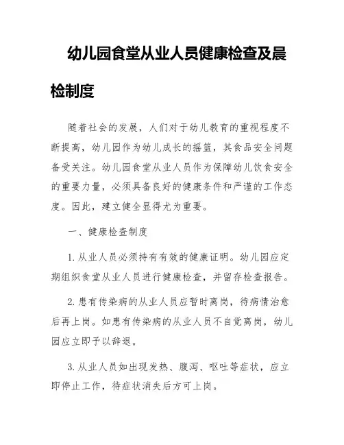 幼儿园食堂从业人员健康检查及晨检制度