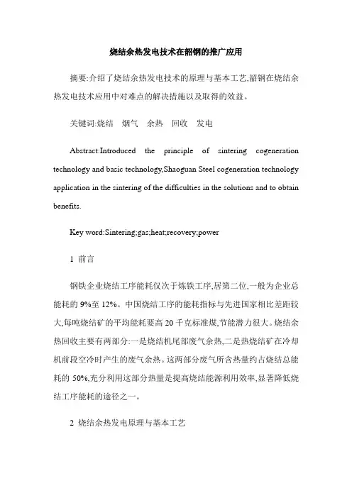 烧结余热发电技术在韶钢的推广应用