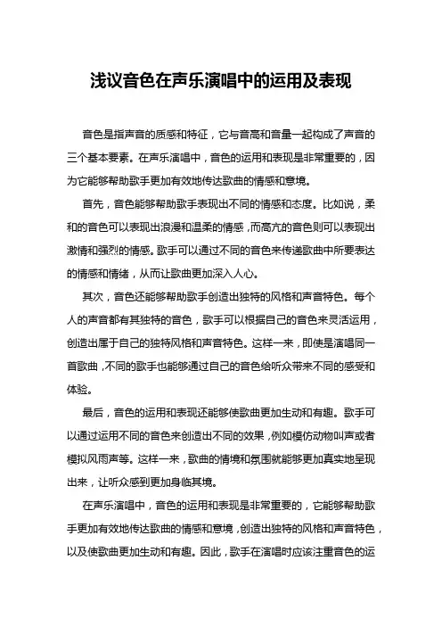 浅议音色在声乐演唱中的运用及表现
