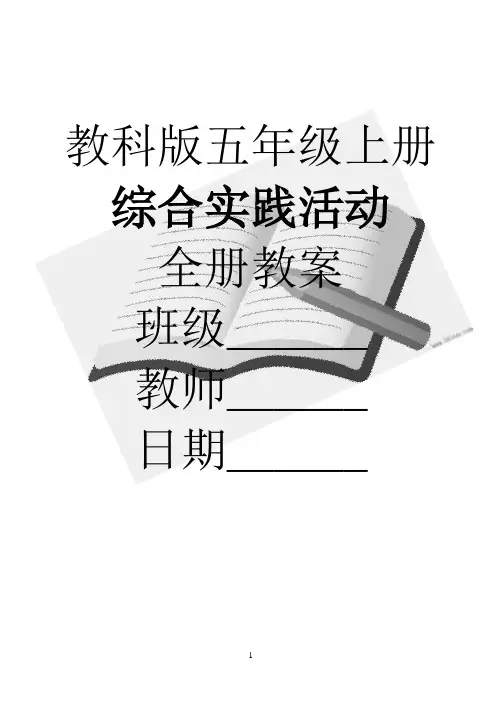 教科版《综合实践活动》五年级上册全册教案