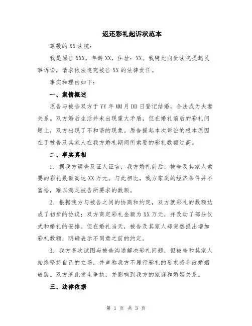 返还彩礼起诉状范本