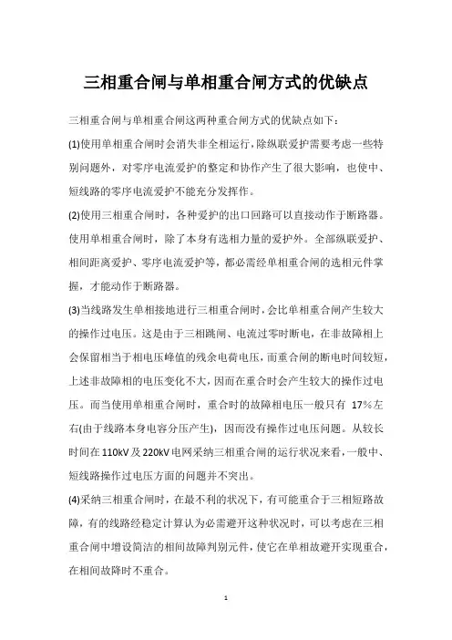 三相重合闸与单相重合闸方式的优缺点 