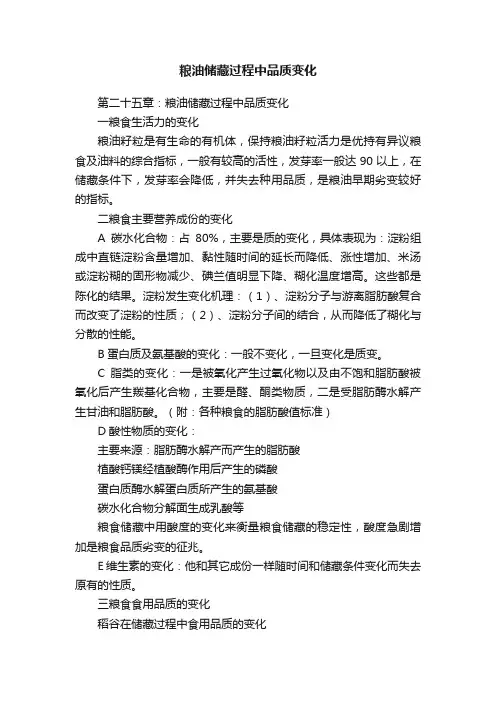 粮油储藏过程中品质变化