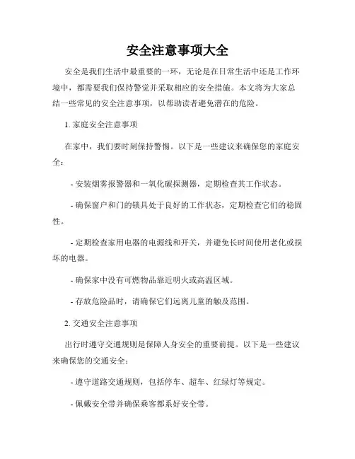 安全注意事项大全