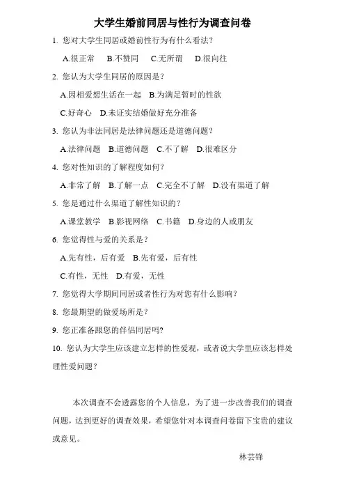 大学生婚前同居与性行为调查问卷