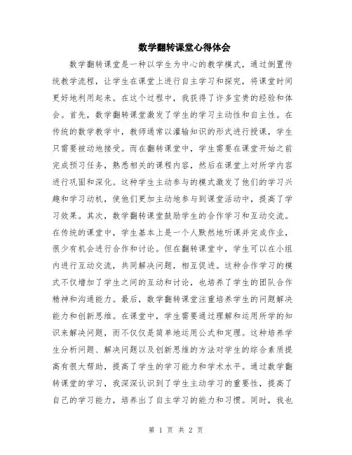 数学翻转课堂心得体会
