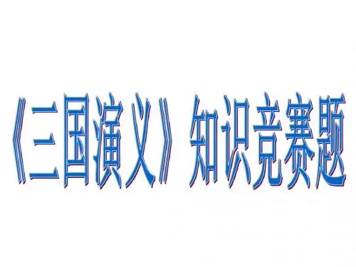 《三国演义》知识竞赛题