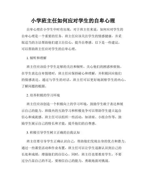 小学班主任如何应对学生的自卑心理