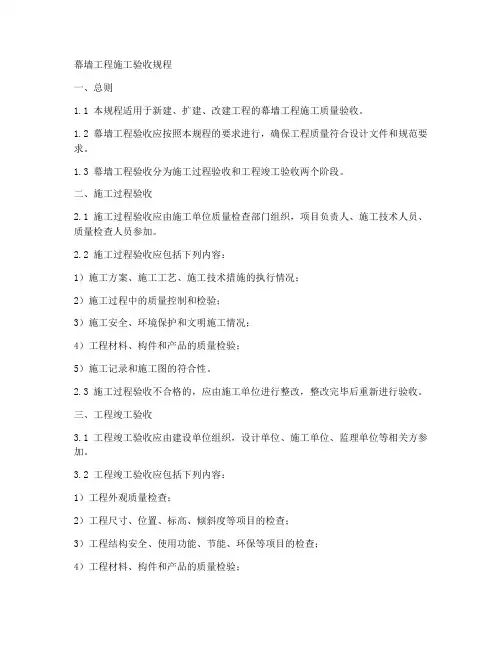 幕墙工程施工验收规程