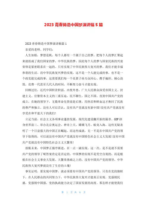 2023青春铸造中国梦演讲稿5篇
