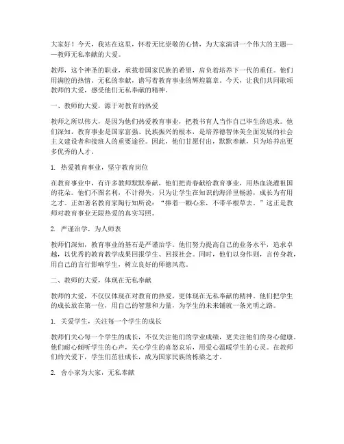 教师无私奉献大爱演讲稿