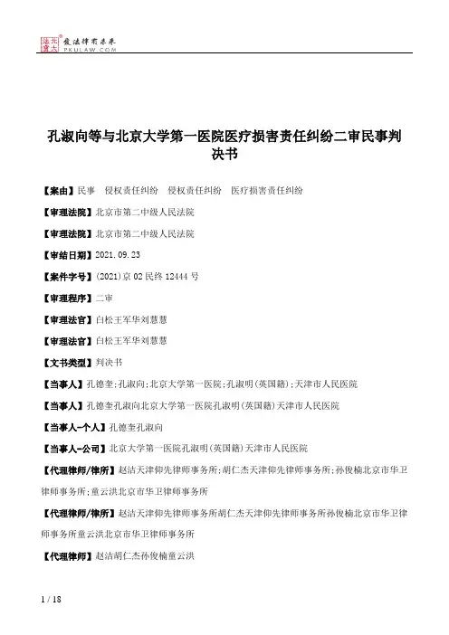 孔淑向等与北京大学第一医院医疗损害责任纠纷二审民事判决书