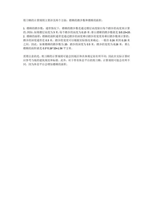 剪刀梯计算规则