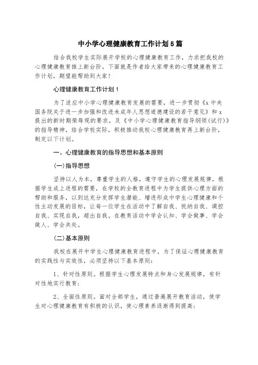 中小学心理健康教育工作计划5篇