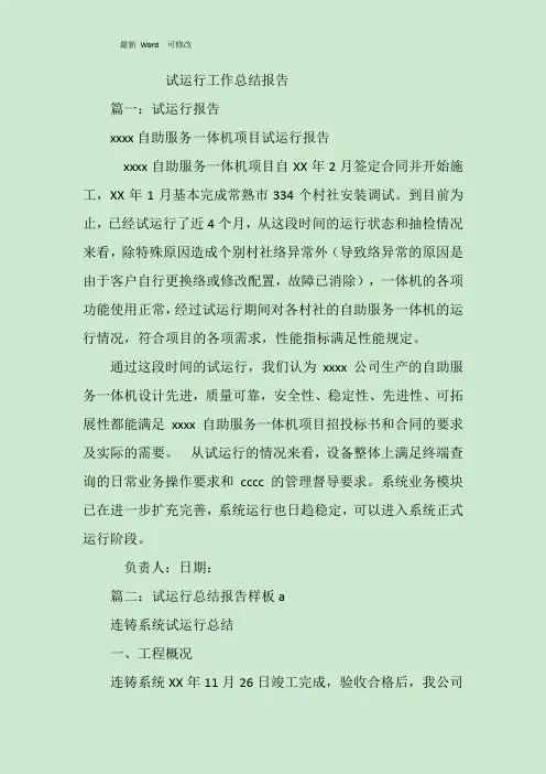 2020年试运行工作总结报告