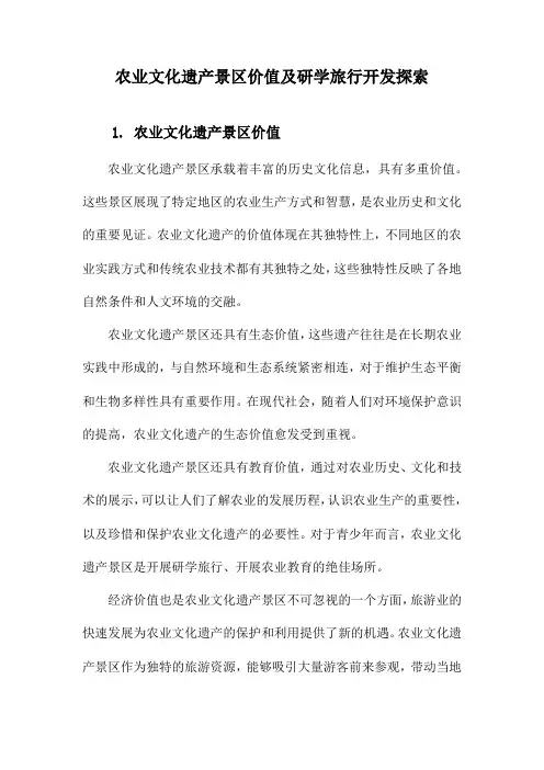 农业文化遗产景区价值及研学旅行开发探索