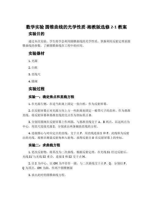 数学实验圆锥曲线的光学性质-湘教版选修2-1教案