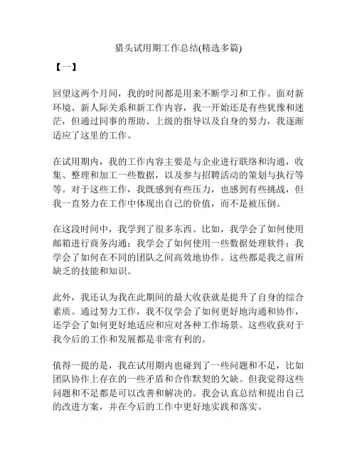 猎头试用期工作总结(精选多篇)