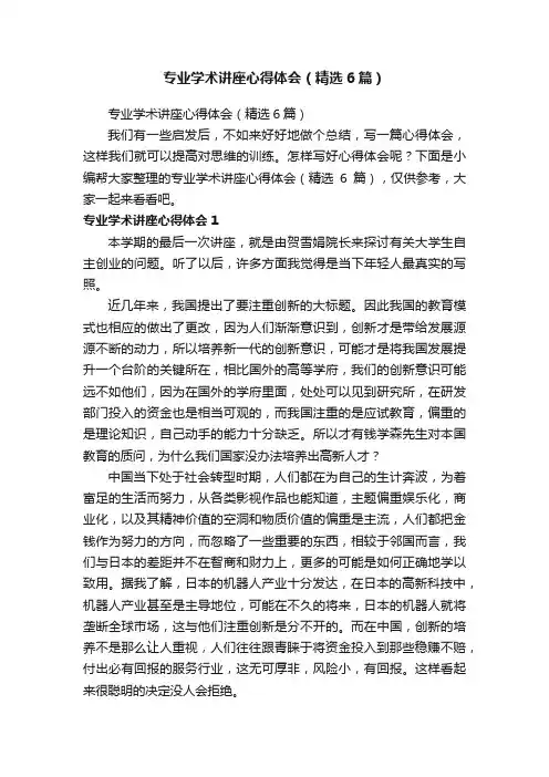 专业学术讲座心得体会（精选6篇）