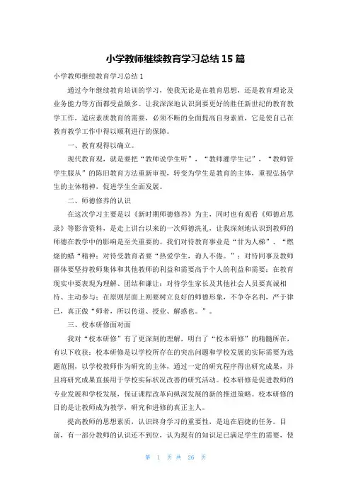 小学教师继续教育学习总结15篇