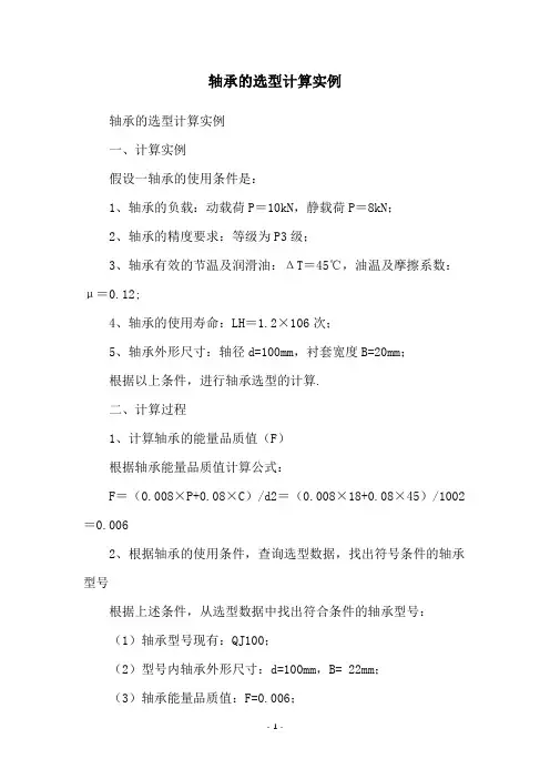 轴承的选型计算实例
