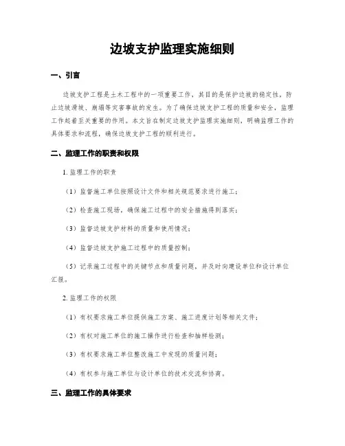 边坡支护监理实施细则