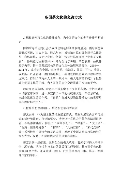 各国茶文化的交流方式