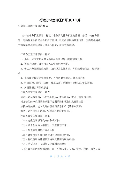 行政办公室的工作职责10篇