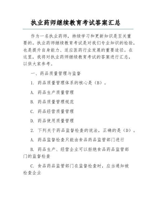 执业药师继续教育考试答案汇总
