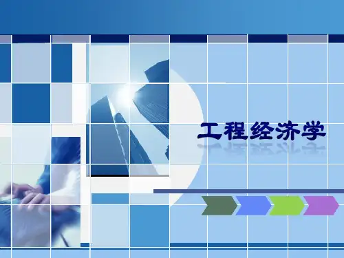 工程项目的经济评价指标