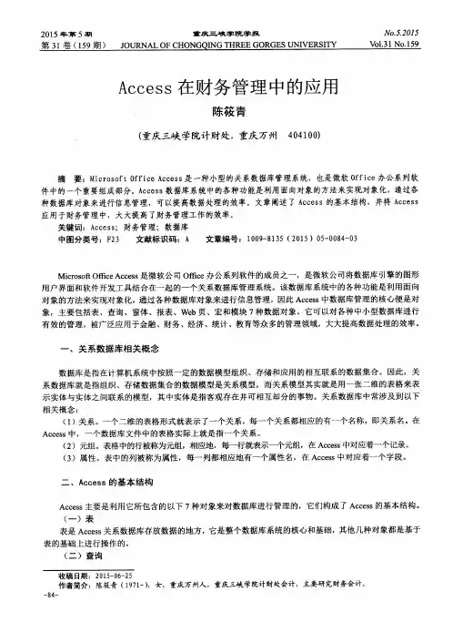 Access在财务管理中的应用