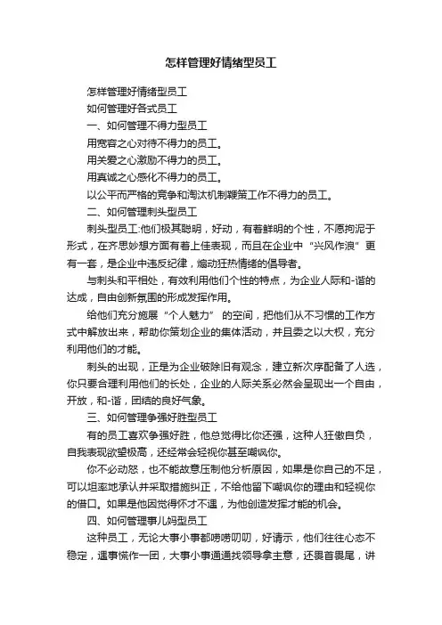 怎样管理好情绪型员工