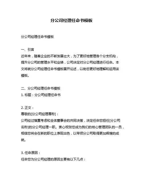 分公司经理任命书模板