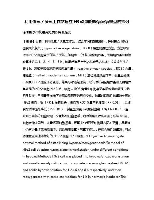 利用低氧／厌氧工作站建立H9c2细胞缺氧复氧模型的探讨