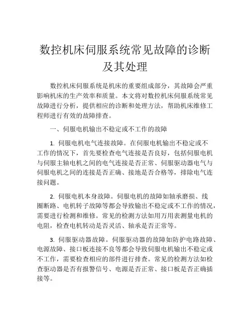 数控机床伺服系统常见故障的诊断及其处理