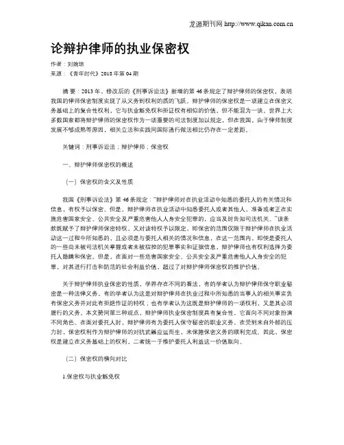 论辩护律师的执业保密权